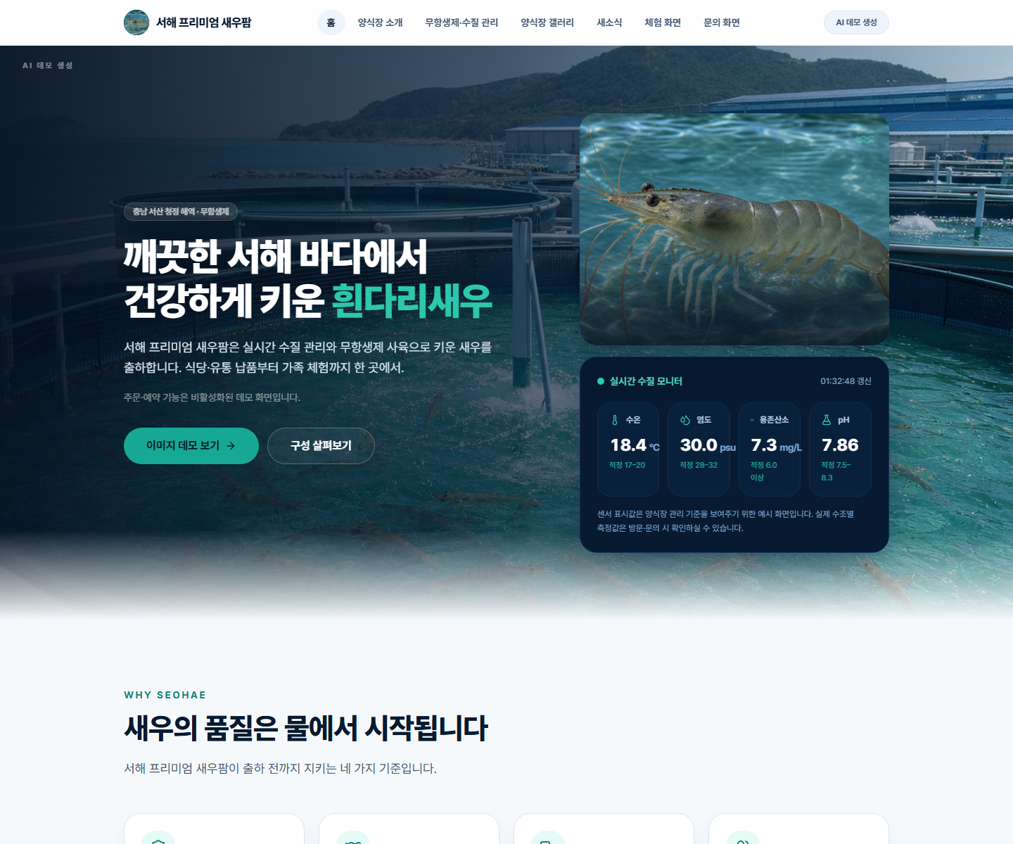 서해 프리미엄 새우팜 데스크톱 화면